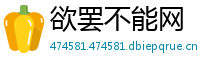 欲罢不能网